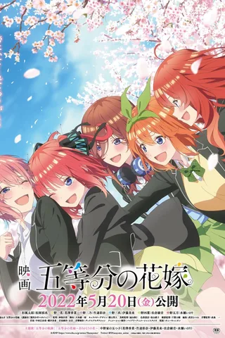 电影 五等分的新娘封面