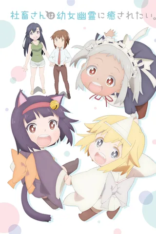 社畜想被幼女幽灵疗愈。封面