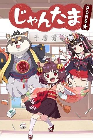 雀魂 PONG☆封面