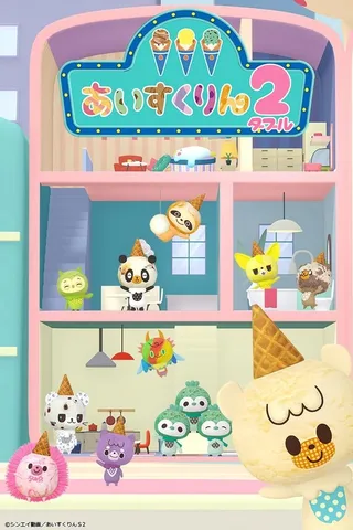 冰冰冰 冰淇淋君2封面