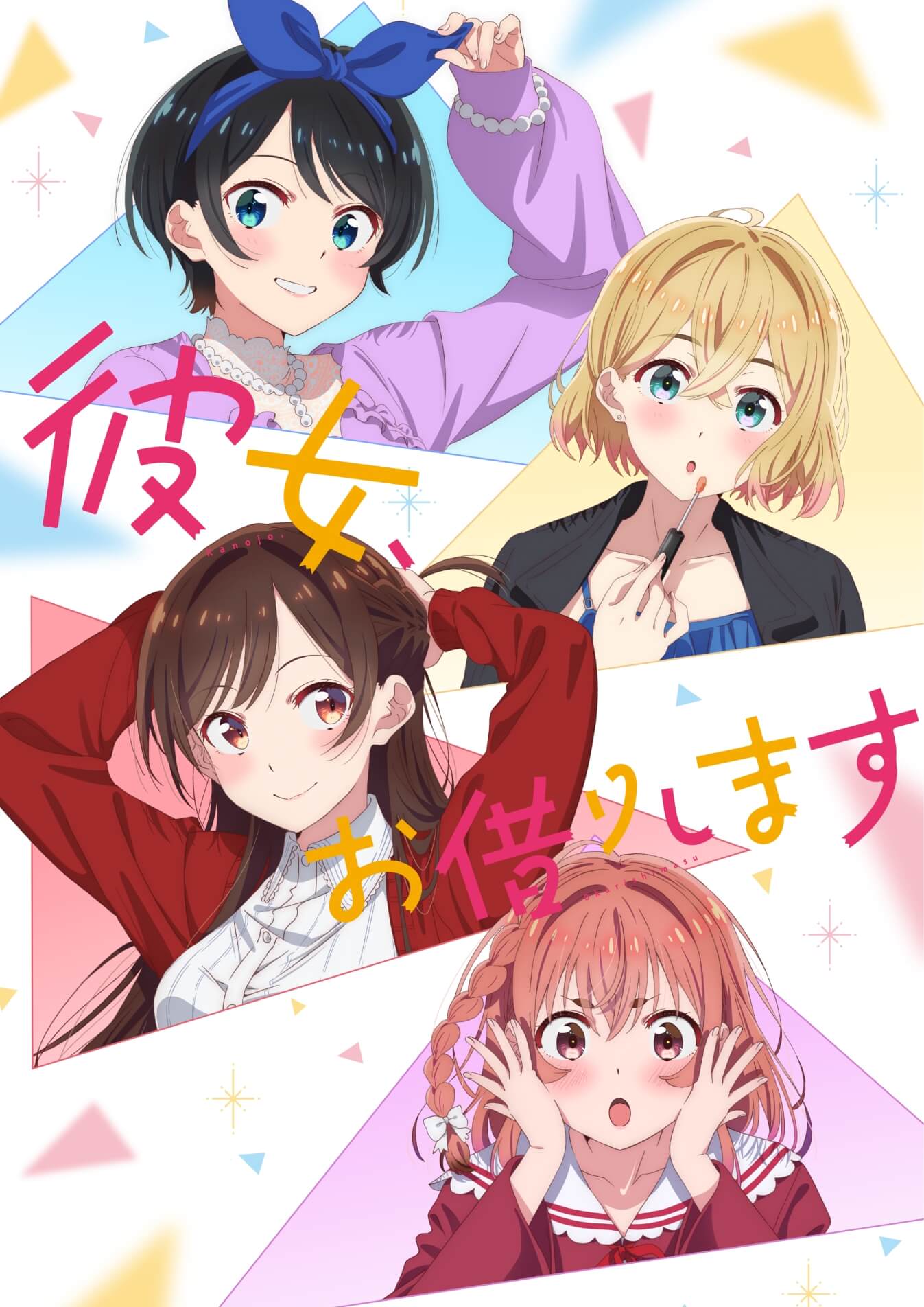 出租女友 第2季封面