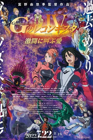 剧场版 高达Reconguista in G Ⅳ 在激斗中呼唤爱封面