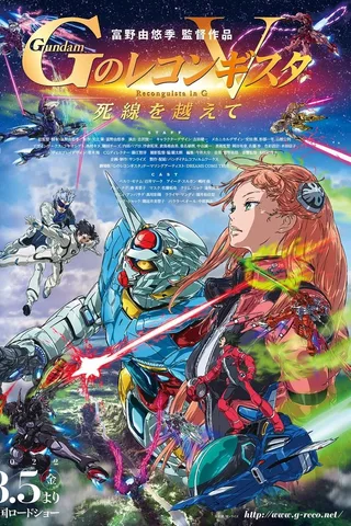 剧场版 高达Reconguista in G Ⅴ 越过死线封面