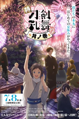 特『刀剑乱舞-花丸-』～雪月花～月之卷封面