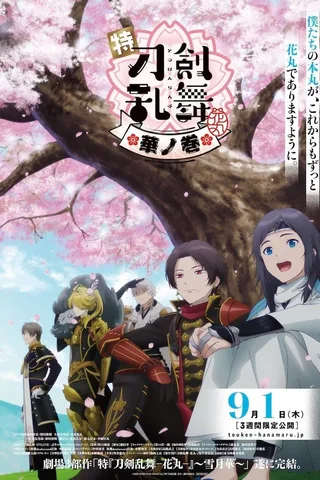 特『刀剑乱舞-花丸-』～雪月花～花之卷封面