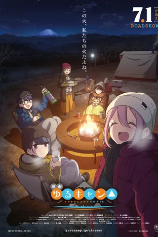电影 摇曳露营△封面