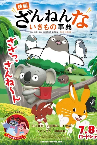 电影 遗憾生物事典封面
