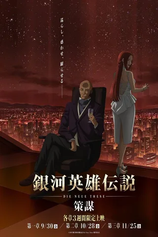 银河英雄传说 Die Neue These 策谋 第1章封面