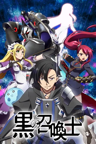 黑之召唤士封面