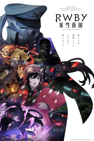 RWBY 冰雪帝国封面