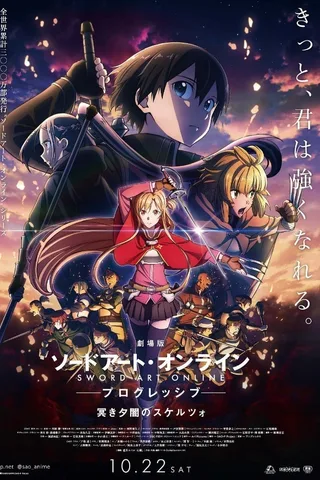 剧场版 刀剑神域 进击篇 黯淡黄昏的谐谑曲封面