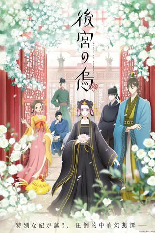 后宫之乌封面