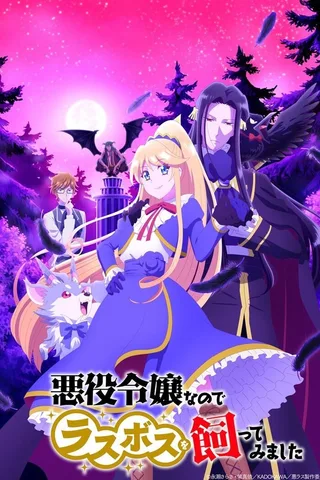 因为是反派大小姐所以养了魔王封面