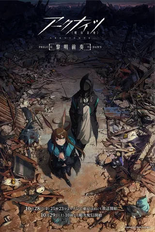 明日方舟：黎明前奏封面