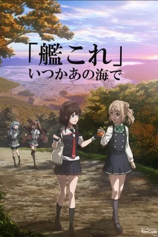 舰队Collection 总有一天，在那片海封面