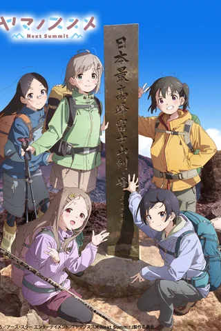 LET'S GO！登山少女 Next Summit封面