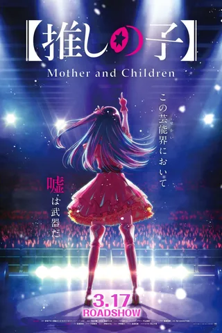 【我推的孩子】Mother and Children封面