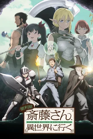 万事屋斋藤先生转生异世界封面