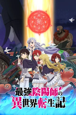 最强阴阳师的异世界转生记封面