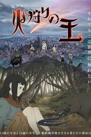 狩火之王封面