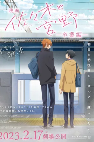 电影 佐佐木与宫野ー毕业篇ー封面