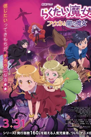 落第魔女 风花与暗之魔女封面