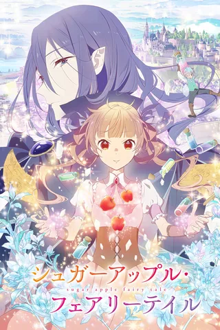 银砂糖师与黑妖精～sugar apple fairy tale～封面