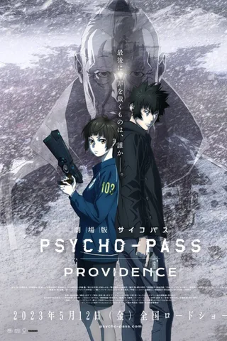 剧场版 心理测量者 PROVIDENCE封面