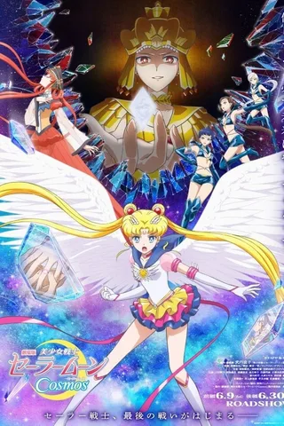 剧场版 美少女战士Cosmos 后篇封面