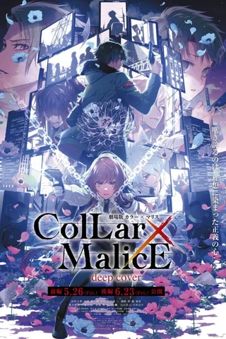 剧场版 Collar×Malice -deep cover- 后篇封面