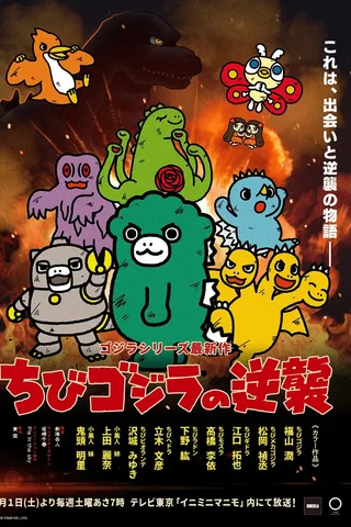 小哥斯拉的逆袭封面