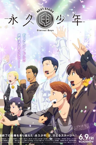 永久少年 Eternal Boys NEXT STAGE封面