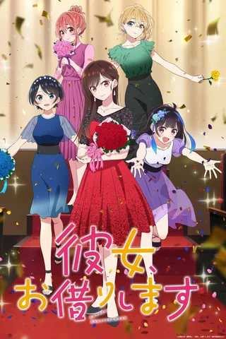 出租女友 3封面