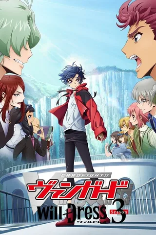 卡片战斗!! 先导者 will+Dress Season3封面