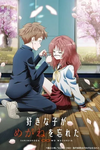 我喜欢的女孩忘记戴眼镜封面