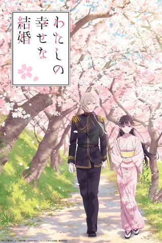 我的幸福婚约封面