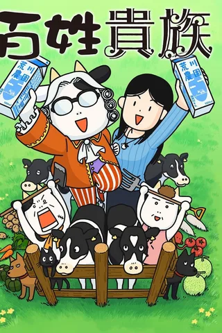 百姓贵族封面