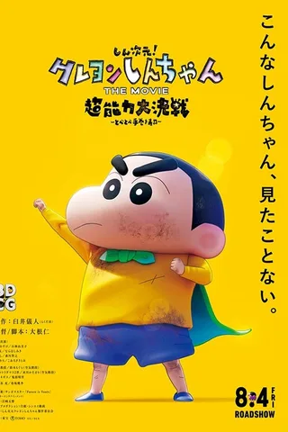蜡笔小新：新次元！超能力大决战封面