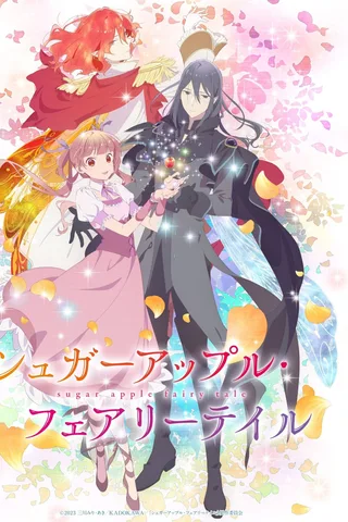 银砂糖师与黑妖精～sugar apple fairy tale～ 第2季封面