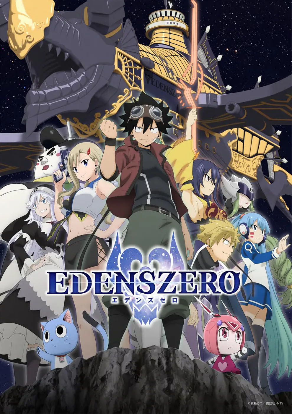 EDENS ZERO 伊甸星原 第2季封面