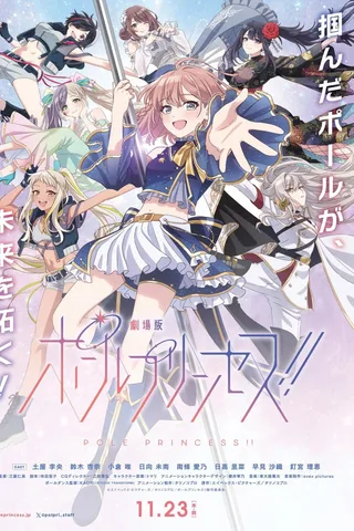 剧场版 钢管舞公主!!封面