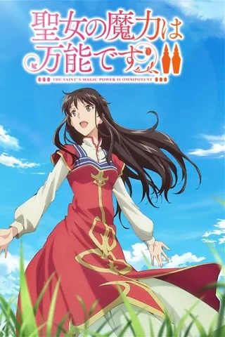 圣女魔力无所不能 第二季封面