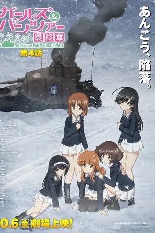 少女与战车 最终章 第4话封面