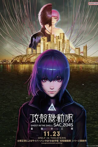 攻壳机动队SAC_2045 最后的人类封面