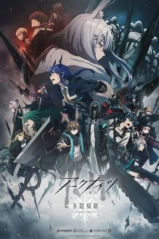 明日方舟：冬隐归路封面