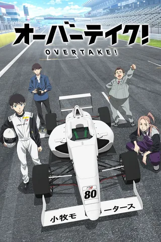 OVERTAKE！封面