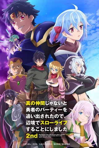 因为不是真正的伙伴而被逐出勇者队伍，流落到边境展开慢活人生 2nd封面