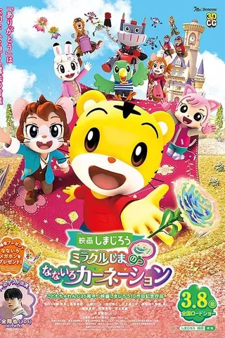 映画しまじろう ミラクルじまの なないろカーネーション封面