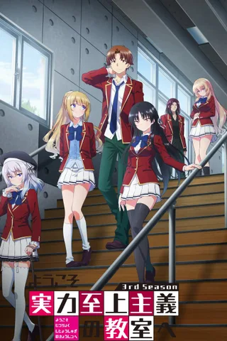 欢迎来到实力至上主义的教室 3rd Season封面