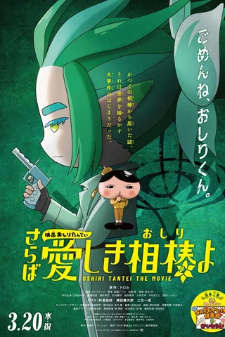 电影屁屁侦探 再见亲爱的伙伴封面